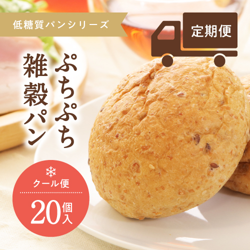 【定期】低糖質ごちそうパン　雑穀パン　20個セット