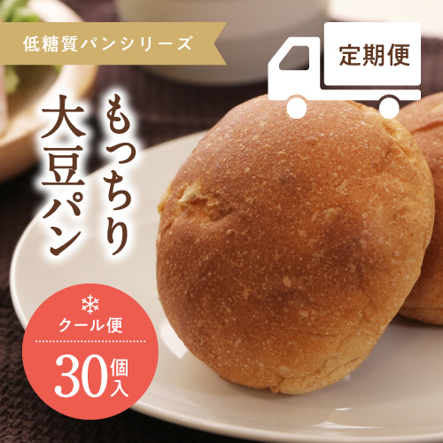 【定期】低糖質ごちそうパン　大豆パン　30個セット