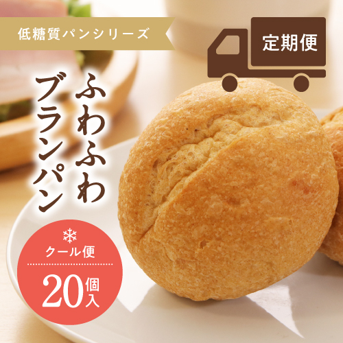 【定期】低糖質ごちそうパン　ブランパン　20個セット