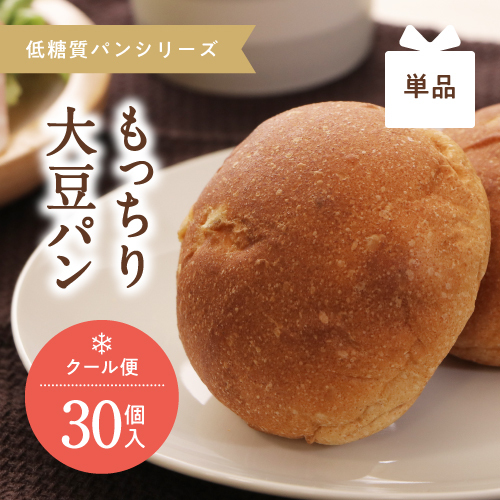 低糖質ごちそうパン　大豆パン　30個セット